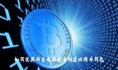 如何使用两台电脑安全创建比特币钱包
