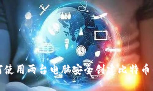 如何使用两台电脑安全创建比特币钱包
