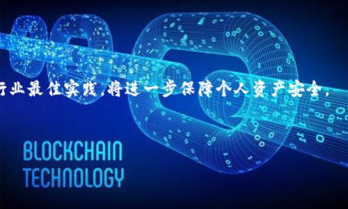 tpWallet为何没有DeFi功能？深度解析及解决方案/
tpWallet, DeFi, 数字钱包, 区块链, 加密货币/guanjianci

## 内容主体大纲

1. 引言
   - 简介tpWallet及其主要功能
   - 为什么DeFi现在如此受欢迎

2. tpWallet的现状
   - tpWallet的基本功能和特点
   - 同类产品的DeFi功能对比

3. DeFi的定义和重要性
   - 什么是DeFi
   - DeFi对于普通用户和投资者的意义

4. tpWallet缺乏DeFi功能的原因分析
   - 技术限制
   - 市场策略

5. 用户对DeFi功能的需求
   - 用户使用DeFi的场景分析
   - 用户反馈收集

6. tpWallet未来的发展方向
   - 融入DeFi的可能性
   - 竞争分析

7. 可能的解决方案
   - 技术升级方案
   - 合作与社区支持

8. 总结
   - 总结tpWallet的优势和不足
   - 对未来的展望

---

## 内容正文

### 引言

随着区块链技术的发展，去中心化金融（DeFi）已成为投资与金融管理领域的热门话题。tpWallet作为一款面向用户的数字钱包，虽然在存储和管理加密货币方面表现突出，但却缺乏DeFi功能。在这篇文章中，我们将探讨tpWallet为何没有DeFi功能，分析其背后的原因，并讨论未来的发展方向和解决方案。

### tpWallet的现状

tpWallet是一款多链支持的钱包，用户可以方便地存储、管理和交易多种加密货币。它的用户友好接口，快速的交易速度以及安全性，使得tpWallet在众多数字钱包中脱颖而出。然而，尽管其功能强大，tpWallet却没有内置DeFi功能。这使得相较于许多竞争对手而言，其吸引力有所下降，尤其是在DeFi热潮持续高涨的背景下。

在与其他数字钱包的对比中，我们可以看到诸如MetaMask、Trust Wallet等产品已成功将DeFi功能整合进其平台，允许用户方便地参与去中心化交易、借贷和流动性挖掘等。这些功能的缺乏让tpWallet在这一领域的竞争中处于了劣势。

### DeFi的定义和重要性

去中心化金融（DeFi）是指通过区块链技术提供金融服务的生态系统。DeFi的目标是通过智能合约和去中心化应用（DApp）来消除传统金融中的中介机构，从而实现更高的透明度与效率。DeFi平台通常允许用户进行借贷、交易、流动性挖掘等，没有中心化的控制。

对普通用户而言，DeFi提供了直接参与金融市场的机会，无需依赖银行等传统金融机构。对于投资者，DeFi则为其提供了更多投资途径和收益方式。例如，通过流动性挖掘，用户不仅可以获得交易手续费，还能获得额外的代币奖励。正因为DeFi的重要性，许多用户在选择数字钱包时，都考虑其是否具备DeFi功能。

### tpWallet缺乏DeFi功能的原因分析

#### 技术限制

tpWallet之所以没有DeFi功能，首先可能是由于技术架构的限制。集成DeFi服务需要对智能合约和去中心化应用有深刻的理解，并且需要在技术上进行相应的支持。tpWallet的开发团队可能尚未将资源投入到这一领域，导致其功能难以扩展。

#### 市场策略

其次，tpWallet的市场策略也可能是原因之一。团队可能认为在现阶段先专注于加强数字资产存储与管理等基础功能，而不是急于追逐DeFi热潮。这样的选择虽然可能在短期内限制了tpWallet的用户增长，但可能也会为后续功能的拓展奠定基础。

### 用户对DeFi功能的需求

用户需要DeFi功能的主要原因之一是其可获取的收益机会。许多用户希望通过流动性提供或借贷，获取超出普通存款的利息。此外，用户也希望能够在一个地方完成多种金融操作，而不是在不同的平台间频繁切换。

用户的需求可以通过调查和反馈收集进行细致分析。可通过问卷调查、用户访谈等方式了解用户对DeFi功能的具体需求，从而为tpWallet未来的发展提供参考。

### tpWallet未来的发展方向

tpWallet可以考虑在未来的发展中融入DeFi相关功能，提升其用户体验。与其他成功的数字钱包相比，tpWallet可以学习如何进行DeFi服务的架构设计、用户界面等。

此外，随着DeFi领域的不断发展，市场上也出现了越来越多的合作机会。tpWallet可以考虑与已有DeFi平台进行合作，以提供更加丰富的服务，快速适应市场需求。

### 可能的解决方案

#### 技术升级方案

在技术层面上，tpWallet需要考虑如何进行系统升级，使其能够支持DeFi功能。这可能包括采用新的技术堆栈，选择合适的区块链平台，并且开发相应的智能合约。

#### 合作与社区支持

除了技术升级外，tpWallet还可以通过与业界其他公司或协议的合作，获得技术或市场支持。此外，积极发展社区，鼓励用户参与建议和测试，也是推动产品的重要途径。

### 总结

总的来说，虽然tpWallet目前缺乏DeFi功能，但其在其它方面的表现仍然优异。通过分析原因并积极探索可能的解决方案，tpWallet终将能够凭借其独特的优势在DeFi浪潮中找到自己的位置。

---

## 相关问题探讨

### tpWallet未来会推出DeFi功能吗？

tpWallet未来会推出DeFi功能吗？
随着DeFi市场的持续发展，tpWallet是否会推出相关功能成为用户关注的焦点。tpWallet团队需要认真评估市场需求及技术可行性，从而做出明智的决策。随时关注行业动态，结合用户反馈，合理规划产品路线将是关键。

### 如何选择合适的数字钱包？

如何选择合适的数字钱包？
用户在选择数字钱包时应结合安全性、功能、用户友好性等多个因素进行综合评估。尤其是在DeFi功能方面，用户应考虑是否需要相关功能并选择适合自己需求的钱包。

### tpWallet与其他钱包的区别？

tpWallet与其他钱包的区别？
tpWallet在多链支持与用户友好性方面表现突出，但缺乏DeFi功能。与竞争对手如MetaMask和Trust Wallet相比，tpWallet的市场定位和目标用户可能存在差异，需深入了解其核心价值。

### 如何参与DeFi？

如何参与DeFi？
用户可以通过选择合适的DeFi平台参与去中心化的借贷、交易和流动性挖掘等活动。选择合适的工具和对项目进行评估，将有助于安全参与DeFi领域。

### DeFi未来的发展趋势是什么？

DeFi未来的发展趋势是什么？
DeFi领域将会继续发展，更多金融服务将被去中心化，技术和产品形态也将不断创新。参与者应密切关注市场变化，以应对未来的机遇与挑战。

### 如何安全使用DeFi产品？

如何安全使用DeFi产品？
在使用DeFi产品时，用户应加强安全意识，注意选择信誉良好的项目，使用稳固的浏览器和设备，以减少潜在的安全风险。同时，了解和遵循行业最佳实践，将进一步保障个人资产安全。

---

这样内容的框架和内容的设计可以为读者提供清晰的逻辑及深入的分析，并在方面体现出关键词的相关性。
