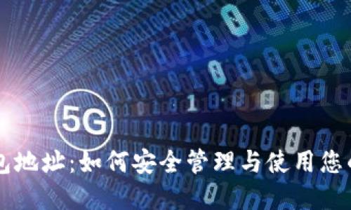 以太坊钱包地址:如何安全管理与使用您的数字资产
