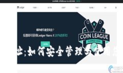 以太坊钱包地址：如何安全管理与使用您的数字