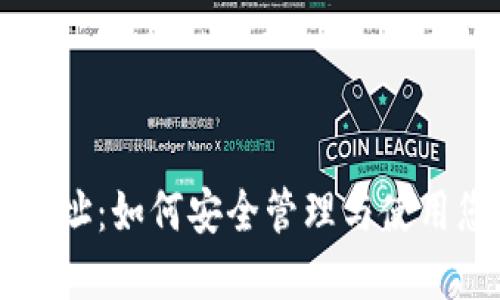 以太坊钱包地址:如何安全管理与使用您的数字资产