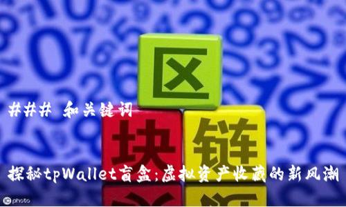 ### 和关键词
探秘tpWallet盲盒:虚拟资产收藏的新风潮