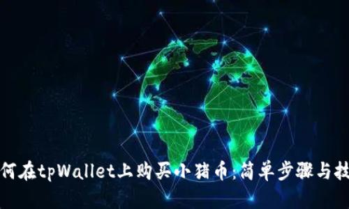 如何在tpWallet上购买小猪币:简单步骤与技巧