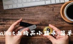 如何在tpWallet上购买小猪币：简单步骤与技巧