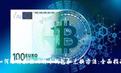 如何选择最佳比特币钱包和兑换方法：全面指南