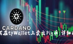 如何在tpWallet上卖出Pig币：详细指南
