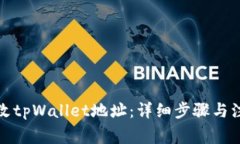 如何修改tpWallet地址：详细步骤与注意事项