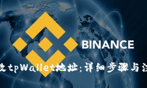 如何修改tpWallet地址:详细步骤与注意事项