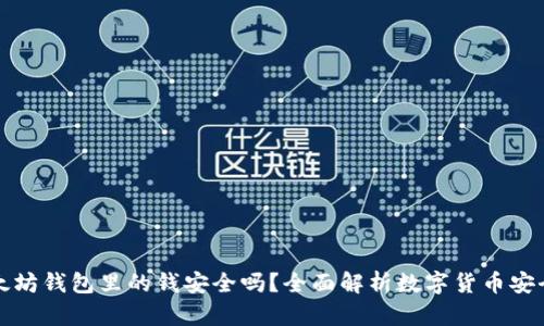 以太坊钱包里的钱安全吗?全面解析数字货币安全性