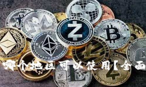 tpWallet在中国哪个地区可以使用?全面解析与使用技巧