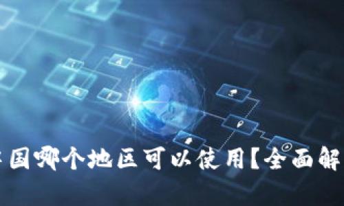 tpWallet在中国哪个地区可以使用?全面解析与使用技巧