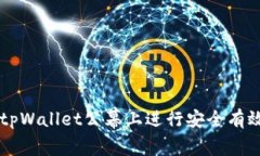 如何在tpWallet公幕上进行安全有效的交易