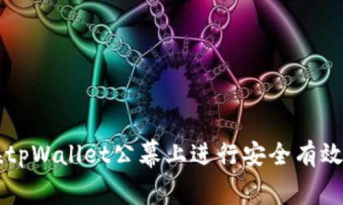 如何在tpWallet公幕上进行安全有效的交易