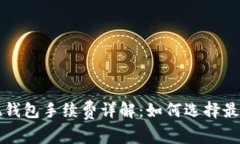 狗狗币提现钱包手续费详解：如何选择最划算的