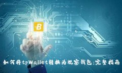 如何将tpWallet转换为观察钱包：完整指南