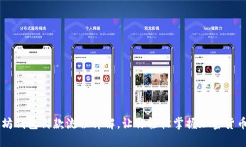 以太坊钱包付款流程详解,让你轻松掌握加密货币交易
