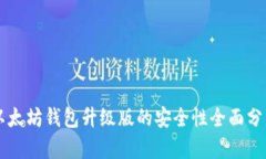 以太坊钱包升级版的安全性全面分析