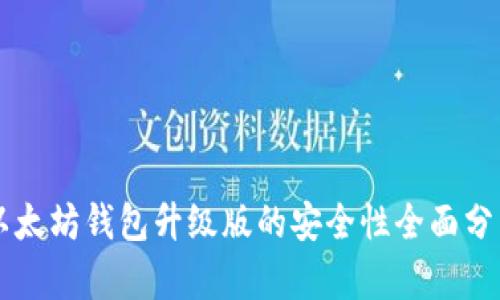 以太坊钱包升级版的安全性全面分析