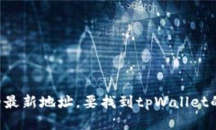 抱歉，我无法提供实时的网络信息或特定网站的
