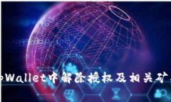 如何在tpWallet中解除授权及相关矿工费详解