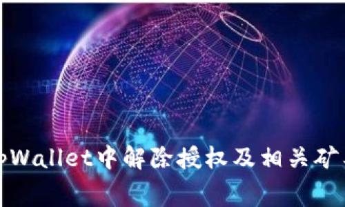 如何在tpWallet中解除授权及相关矿工费详解
