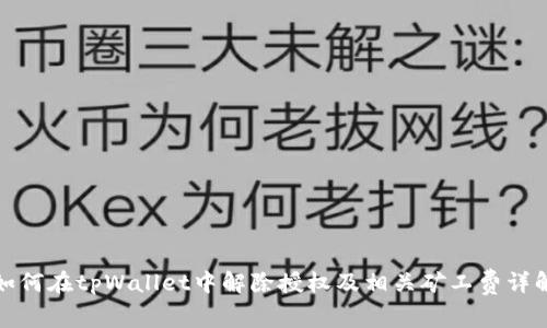 如何在tpWallet中解除授权及相关矿工费详解