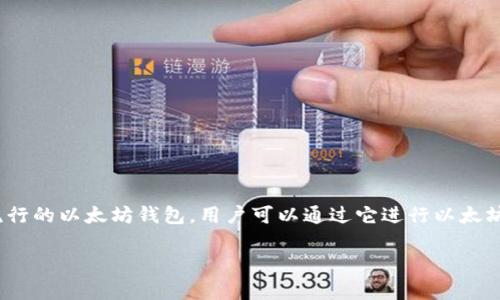 以太坊的官方钱包被称为“MetaMask”。MetaMask 是一个非常流行的以太坊钱包,用户可以通过它进行以太坊及其代币的存储、管理和交易。以下是关于MetaMask的详细介绍:
### 以太坊钱包MetaMask的全面指南