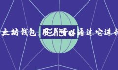 以太坊的官方钱包被称为“MetaMask”。MetaMask 是一