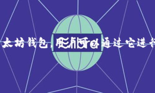 以太坊的官方钱包被称为“MetaMask”。MetaMask 是一个非常流行的以太坊钱包,用户可以通过它进行以太坊及其代币的存储、管理和交易。以下是关于MetaMask的详细介绍:
### 以太坊钱包MetaMask的全面指南