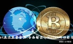 tpWallet是不是资金池：全面解读tpWallet的功能与安