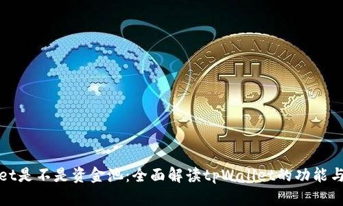 tpWallet是不是资金池:全面解读tpWallet的功能与安全性
