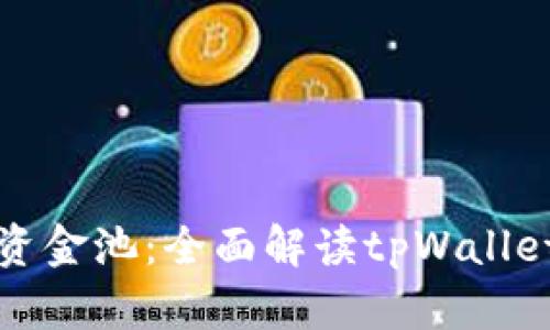 tpWallet是不是资金池:全面解读tpWallet的功能与安全性