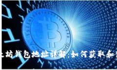 以太坊钱包地址详解：如何获取和使用