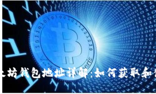 以太坊钱包地址详解:如何获取和使用
