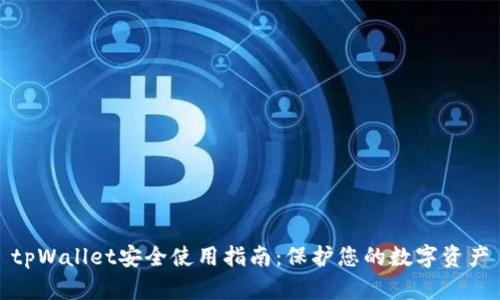 tpWallet安全使用指南:保护您的数字资产