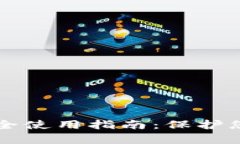 tpWallet安全使用指南：保护您的数字资产