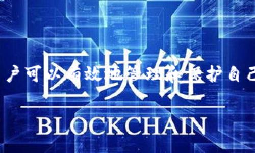 biao-ti/biao-ti TRX钱包生成全指南：安全便捷的加密货币钱包创建方法/biao-ti

TRX钱包生成, TRON钱包创建, 加密货币安全, TRX存储方法/guanjianci

### 内容主体大纲

1. 引言
    - TRX及TRON的背景介绍
    - 钱包的重要性

2. TRX钱包的类型
    - 软件钱包
    - 硬件钱包
    - 纸钱包

3. 如何生成TRX钱包
    - 在线钱包生成步骤
    - 离线钱包生成步骤
    - 硬件钱包购买与设置

4. 钱包的安全性与管理
    - 私钥与公钥的理解
    - 备份与恢复钱包
    - 安全性建议与最佳实践

5. 常见问题解答
    - 钱包生成后应该注意什么？
    - 如何转账TRX？
    - 如何查看我的TRX余额？
    - TRX钱包是否支持其他加密货币？
    - 遇到钱包无法访问时该怎么办？
    - 如何避免钱包被盗？

6. 结论
    - 总结TRX钱包生成的重要性
    - 推荐的实践与工具

### 引言

在这个数字化迅速发展的时代，越来越多的人开始接触和投资加密货币。其中，TRX作为TRON网络的原生代币，因其快速的交易速度和低交易费用而受到广泛欢迎。但随着投资的增加，如何安全地存储这些资产变得尤为重要，因此，了解如何生成一个安全的TRX钱包至关重要。

### TRX钱包的类型

#### 软件钱包

软件钱包是指用户在个人电脑或移动设备上安装的应用程序或软件，可以用于存储、管理和交易TRX等加密货币。软件钱包可以分为热钱包和冷钱包两种。热钱包是一直在线的，无需连接外部设备，非常适合频繁交易。相对而言，冷钱包是离线保管的，更加安全，但不够方便。

#### 硬件钱包

硬件钱包是一种物理设备，专门设计用于安全地存储加密货币私钥。它们通常是USB设备，用户通过将其连接到电脑或移动设备来进行交易。硬件钱包因为将私钥保存在离线环境中，通常被认为是最安全的存储加密货币资产的方法之一。

#### 纸钱包

纸钱包是一种最基础的方式，它只是在纸上记录你的公钥和私钥。这种方法在极少的情况下使用，因为它非常容易遗失或损坏。但如果你想脱离所有电子设备，这种方法是可行的，前提是你能妥善保管这张纸。

### 如何生成TRX钱包

#### 在线钱包生成步骤

生成TRX在线钱包的第一步是选择一个可靠的钱包服务提供商。用户需要访问网站，填写相关信息，并按照指引进行操作。生成后，系统会提供一个私钥和公钥。务必将私钥保存在安全的地方，因为这将是你访问钱包的唯一凭证。

#### 离线钱包生成步骤

生成离线钱包通常涉及使用专用的软件。在使用时，确保你的计算机没有连接网络。下载钱包软件后，你可以生成钱包地址和密钥，再将其保存在安全的地方，避免被盗。

#### 硬件钱包购买与设置

选择知名品牌的硬件钱包，如Ledger或Trezor，按照官网的指引购买。收到设备后，开机并按照指示设置。这通常涉及创建一个安全密码和备份恢复短语，应该小心保管，不要泄露给他人。

### 钱包的安全性与管理

#### 私钥与公钥的理解

私钥和公钥是加密货币钱包的重要组成部分。公钥是你的钱包地址，其他人可以使用它向你转账，而私钥则是访问你钱包的关键。请务必确保私钥绝对保密，任何人获得私钥都将可以控制你的资产。

#### 备份与恢复钱包

在创建钱包时，务必备份私钥和恢复短语。许多钱包会提供一个助记词用于恢复，如果钱包丢失或损坏，可以凭借该助记词恢复访问。此外，定期检查和更新你的备份也很重要。

#### 安全性建议与最佳实践

使用复杂密码和二次验证是保障钱包安全的重要措施。此外，定期监控钱包的交易活动，避免下载任何可疑软件，都能提升安全性。

### 常见问题解答

#### 钱包生成后应该注意什么？

在生成钱包后，用户应首先检查是否已成功备份私钥和助记词。此外，用户应确保钱包软件是最新版本，以防止安全漏洞。同时，不要随意分享钱包地址或任何敏感信息。

#### 如何转账TRX？

使用TRX钱包进行转账相对简单。用户只需登录钱包，输入接收方的钱包地址和转账金额。确认信息无误后，进行交易，并注意每笔交易的手续费。

#### 如何查看我的TRX余额？

用户可以通过登录钱包查看当前余额，或者使用区块链浏览器，输入自己的钱包地址，即可查看相关信息。

#### TRX钱包是否支持其他加密货币？

大多数钱包专注于特定类型的加密货币，部分钱包可能支持多种币种。检查钱包官网或使用文档了解支持的币种。

#### 遇到钱包无法访问时该怎么办？

首先检查是否输入了正确的密码。如果仍无法访问，请尝试使用备份的助记词恢复钱包组织。如果仍然失败，建议联系钱包提供商的客服获取帮助。

#### 如何避免钱包被盗？

定期更改密码，启用二次验证，并保持系统安全，避免连接公共Wi-Fi网络均可有效降低钱包被盗的风险。此外，了解常见的网络诈骗手法以防受骗。

### 结论

生成一个安全的TRX钱包对每位投资者来说都至关重要，它是保护加密资产的重要措施。只要遵循以上步骤和安全建议，用户可以有效地管理和保护自己的TRX资产。并推荐使用信誉良好的钱包服务及定期检查钱包的状态，以确保资产安全。

以上是对TRX钱包生成的详细讨论，欢迎提出更多问题或关注更多加密货币相关信息！