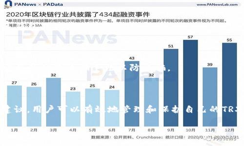 biao-ti/biao-ti TRX钱包生成全指南：安全便捷的加密货币钱包创建方法/biao-ti

TRX钱包生成, TRON钱包创建, 加密货币安全, TRX存储方法/guanjianci

### 内容主体大纲

1. 引言
    - TRX及TRON的背景介绍
    - 钱包的重要性

2. TRX钱包的类型
    - 软件钱包
    - 硬件钱包
    - 纸钱包

3. 如何生成TRX钱包
    - 在线钱包生成步骤
    - 离线钱包生成步骤
    - 硬件钱包购买与设置

4. 钱包的安全性与管理
    - 私钥与公钥的理解
    - 备份与恢复钱包
    - 安全性建议与最佳实践

5. 常见问题解答
    - 钱包生成后应该注意什么？
    - 如何转账TRX？
    - 如何查看我的TRX余额？
    - TRX钱包是否支持其他加密货币？
    - 遇到钱包无法访问时该怎么办？
    - 如何避免钱包被盗？

6. 结论
    - 总结TRX钱包生成的重要性
    - 推荐的实践与工具

### 引言

在这个数字化迅速发展的时代，越来越多的人开始接触和投资加密货币。其中，TRX作为TRON网络的原生代币，因其快速的交易速度和低交易费用而受到广泛欢迎。但随着投资的增加，如何安全地存储这些资产变得尤为重要，因此，了解如何生成一个安全的TRX钱包至关重要。

### TRX钱包的类型

#### 软件钱包

软件钱包是指用户在个人电脑或移动设备上安装的应用程序或软件，可以用于存储、管理和交易TRX等加密货币。软件钱包可以分为热钱包和冷钱包两种。热钱包是一直在线的，无需连接外部设备，非常适合频繁交易。相对而言，冷钱包是离线保管的，更加安全，但不够方便。

#### 硬件钱包

硬件钱包是一种物理设备，专门设计用于安全地存储加密货币私钥。它们通常是USB设备，用户通过将其连接到电脑或移动设备来进行交易。硬件钱包因为将私钥保存在离线环境中，通常被认为是最安全的存储加密货币资产的方法之一。

#### 纸钱包

纸钱包是一种最基础的方式，它只是在纸上记录你的公钥和私钥。这种方法在极少的情况下使用，因为它非常容易遗失或损坏。但如果你想脱离所有电子设备，这种方法是可行的，前提是你能妥善保管这张纸。

### 如何生成TRX钱包

#### 在线钱包生成步骤

生成TRX在线钱包的第一步是选择一个可靠的钱包服务提供商。用户需要访问网站，填写相关信息，并按照指引进行操作。生成后，系统会提供一个私钥和公钥。务必将私钥保存在安全的地方，因为这将是你访问钱包的唯一凭证。

#### 离线钱包生成步骤

生成离线钱包通常涉及使用专用的软件。在使用时，确保你的计算机没有连接网络。下载钱包软件后，你可以生成钱包地址和密钥，再将其保存在安全的地方，避免被盗。

#### 硬件钱包购买与设置

选择知名品牌的硬件钱包，如Ledger或Trezor，按照官网的指引购买。收到设备后，开机并按照指示设置。这通常涉及创建一个安全密码和备份恢复短语，应该小心保管，不要泄露给他人。

### 钱包的安全性与管理

#### 私钥与公钥的理解

私钥和公钥是加密货币钱包的重要组成部分。公钥是你的钱包地址，其他人可以使用它向你转账，而私钥则是访问你钱包的关键。请务必确保私钥绝对保密，任何人获得私钥都将可以控制你的资产。

#### 备份与恢复钱包

在创建钱包时，务必备份私钥和恢复短语。许多钱包会提供一个助记词用于恢复，如果钱包丢失或损坏，可以凭借该助记词恢复访问。此外，定期检查和更新你的备份也很重要。

#### 安全性建议与最佳实践

使用复杂密码和二次验证是保障钱包安全的重要措施。此外，定期监控钱包的交易活动，避免下载任何可疑软件，都能提升安全性。

### 常见问题解答

#### 钱包生成后应该注意什么？

在生成钱包后，用户应首先检查是否已成功备份私钥和助记词。此外，用户应确保钱包软件是最新版本，以防止安全漏洞。同时，不要随意分享钱包地址或任何敏感信息。

#### 如何转账TRX？

使用TRX钱包进行转账相对简单。用户只需登录钱包，输入接收方的钱包地址和转账金额。确认信息无误后，进行交易，并注意每笔交易的手续费。

#### 如何查看我的TRX余额？

用户可以通过登录钱包查看当前余额，或者使用区块链浏览器，输入自己的钱包地址，即可查看相关信息。

#### TRX钱包是否支持其他加密货币？

大多数钱包专注于特定类型的加密货币，部分钱包可能支持多种币种。检查钱包官网或使用文档了解支持的币种。

#### 遇到钱包无法访问时该怎么办？

首先检查是否输入了正确的密码。如果仍无法访问，请尝试使用备份的助记词恢复钱包组织。如果仍然失败，建议联系钱包提供商的客服获取帮助。

#### 如何避免钱包被盗？

定期更改密码，启用二次验证，并保持系统安全，避免连接公共Wi-Fi网络均可有效降低钱包被盗的风险。此外，了解常见的网络诈骗手法以防受骗。

### 结论

生成一个安全的TRX钱包对每位投资者来说都至关重要，它是保护加密资产的重要措施。只要遵循以上步骤和安全建议，用户可以有效地管理和保护自己的TRX资产。并推荐使用信誉良好的钱包服务及定期检查钱包的状态，以确保资产安全。

以上是对TRX钱包生成的详细讨论，欢迎提出更多问题或关注更多加密货币相关信息！