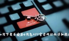 如何下载并安装e钱包APP官方网站的详细指南