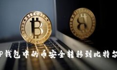 如何将TP钱包中的币安全转移到比特尔交易所？