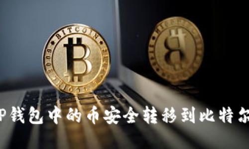 如何将TP钱包中的币安全转移到比特尔交易所?