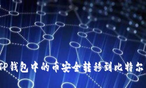 如何将TP钱包中的币安全转移到比特尔交易所?