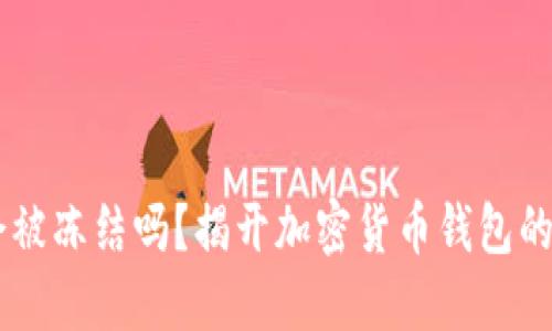 你的USDT会被冻结吗?揭开加密货币钱包的安全性之谜