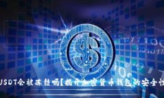 你的USDT会被冻结吗？揭开加密货币钱包的安全性