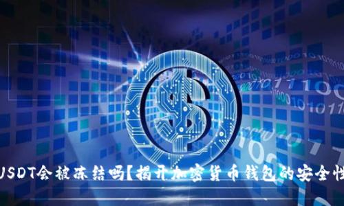你的USDT会被冻结吗?揭开加密货币钱包的安全性之谜