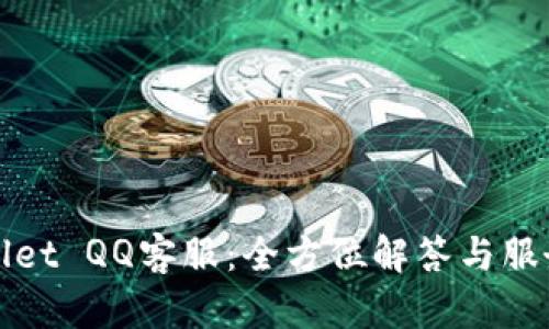 tpWallet QQ客服:全方位解答与服务指南