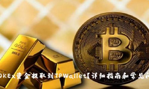 如何将OKEx资金提取到TPWallet?详细指南和常见问题解析