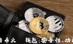 全面解读比特币火帀钱包：安全性、功能与使用