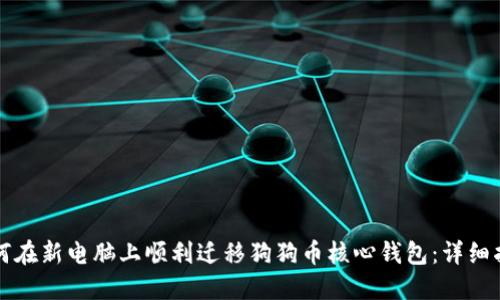 如何在新电脑上顺利迁移狗狗币核心钱包:详细指南